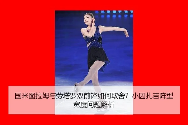 guo-mi-tu-la-mu-yu-lao-ta-luo-shuang-qian-feng-ru-he-qu-she-xiao-yin-zha-ji-zhen-xing-kuan-du-wen-ti-jie-xi-2-691.jpg
