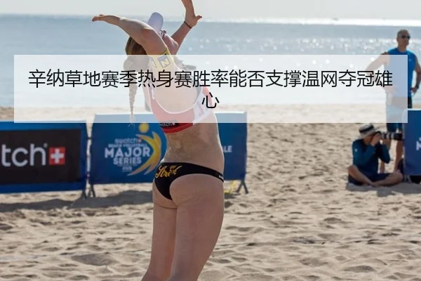 辛纳草地赛季热身赛胜率能否支撑温网夺冠雄心